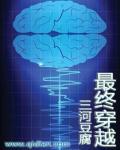 穿越终极系列的完结