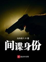 间谍身份暴露后果