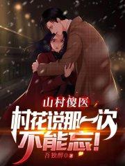 山村傻医女主