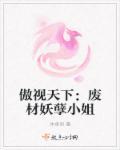 傲视邪妃