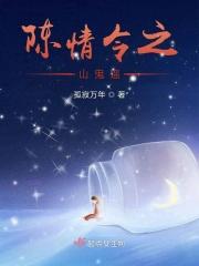 陈情令里面的鬼