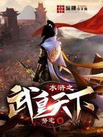 穿越水浒我是武值