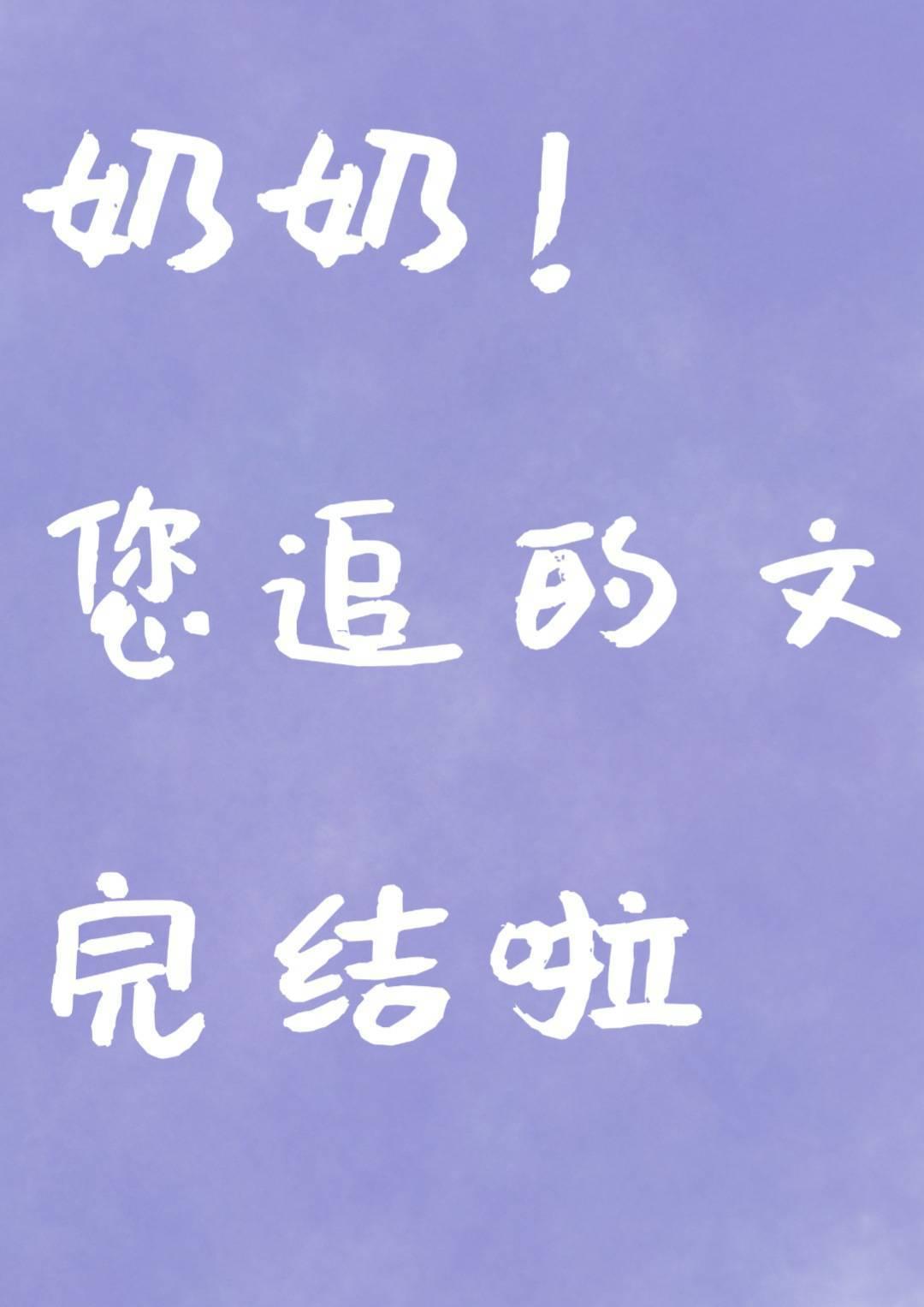 你看起来很好亲24集免费观看