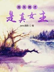 炮灰她才是真女主免费阅读