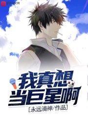 我真的想当巨星