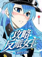 攻略反派男配的正确方法全文免费阅读