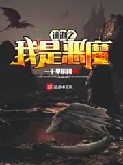 迪迦之我是恶魔在线观看