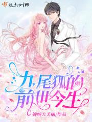 九尾狐的历史传说