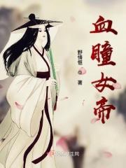 嗜血女帝
