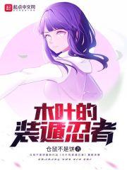 木叶最强装遁