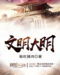 文明大师