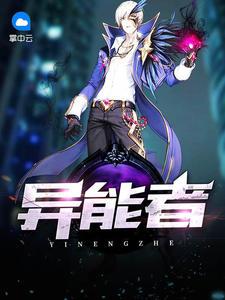 异能者短剧