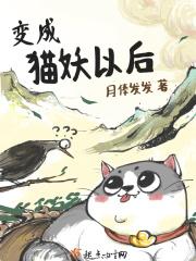 穿越变成猫妖