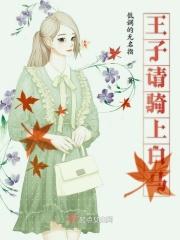骑着王子的白马