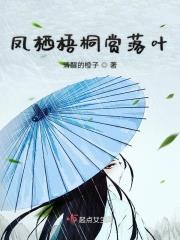 凤栖梧桐的梧桐树
