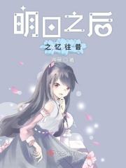明日之后曾经的回忆