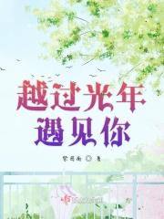 越过时光