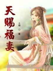 天赐福妻 十瑚