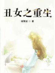 丑女重生传奇