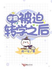 学霸被追转学后