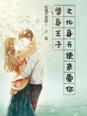替身皇子全文阅读