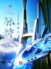 星际特工完整版