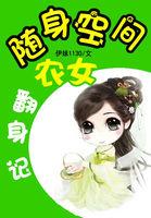 随身空间之农女翻身记