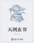 玄天剑舞