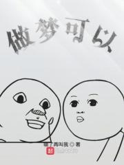 做梦可以续上