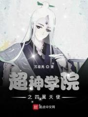 超神学院之天使第四王