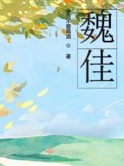 魏佳艺歌曲