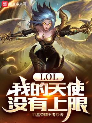 lol新版本天使