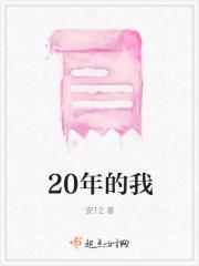 二十年的的我作文