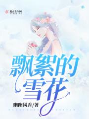 雪花飘飘什么的说