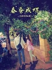 春蚕是啥