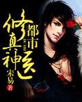 都市之修真神医