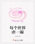 每一个世界都苏一遍