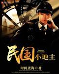 民国地主家图片