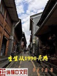 重生从1990开始视频全集