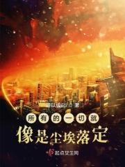 一切都尘埃落定了