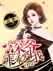 深爷的心尖宠
