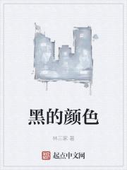 黑的颜色名称