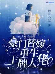 豪门替嫁重生王牌大佬马翠萍快三十岁了