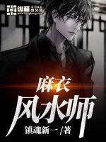 麻衣风水师女主是谁
