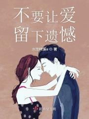 别让爱留下遗憾