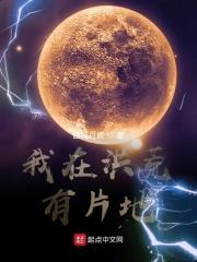 我在洪荒放电影