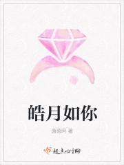 皓月如妖的