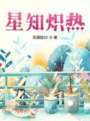 炽热洛知微免费阅读量