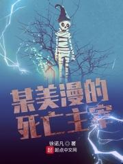 某美漫的死亡主宰起点