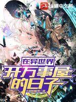 在异世界迷宫开后宫
